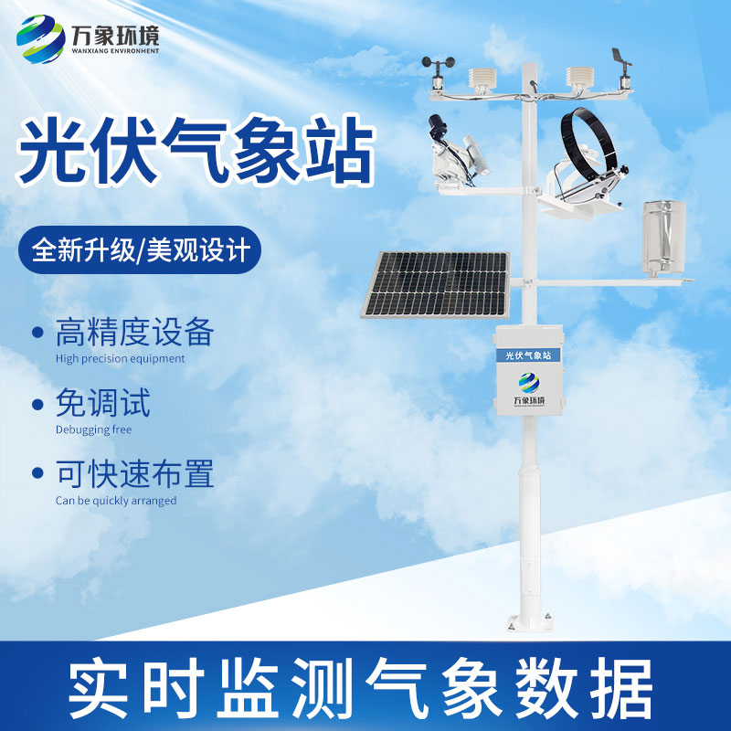 光伏檢測氣象站怎么幫助提升光伏電站發(fā)電效率？