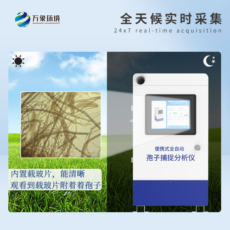 遠程拍照式孢子捕捉系統(tǒng)