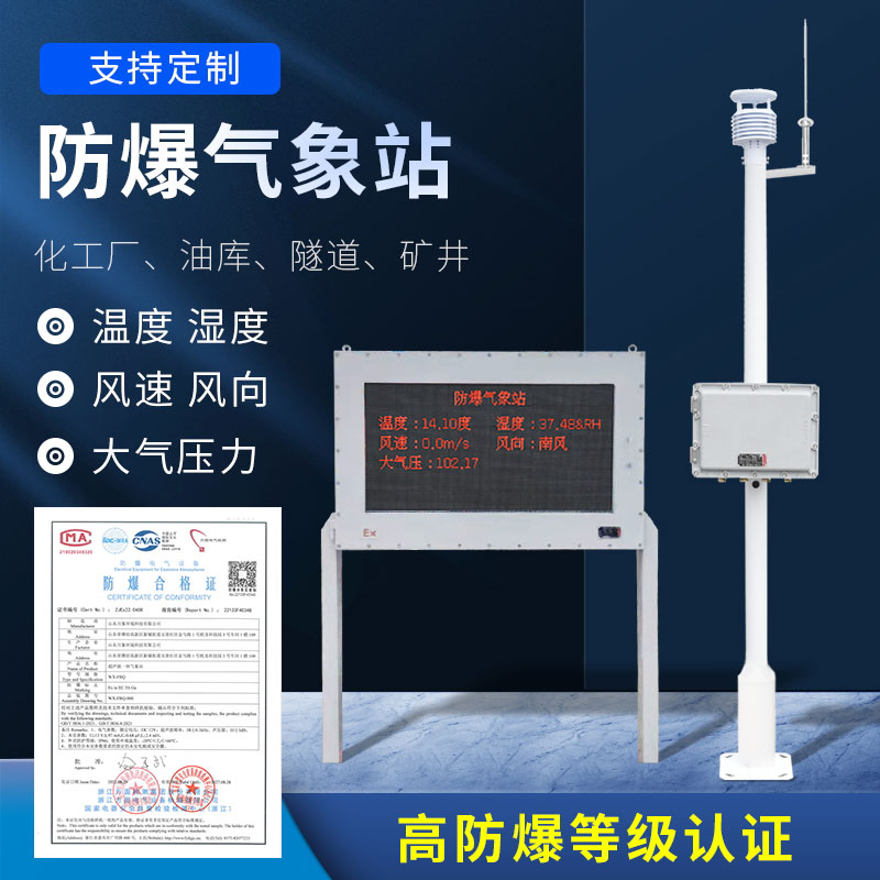 化工防爆氣象站防爆效果好嗎？