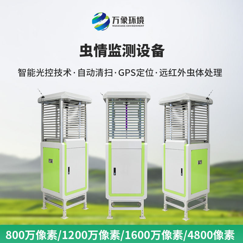 智能蟲情監(jiān)測(cè)測(cè)報(bào)燈，田間地頭現(xiàn)代化建設(shè)少不了它！