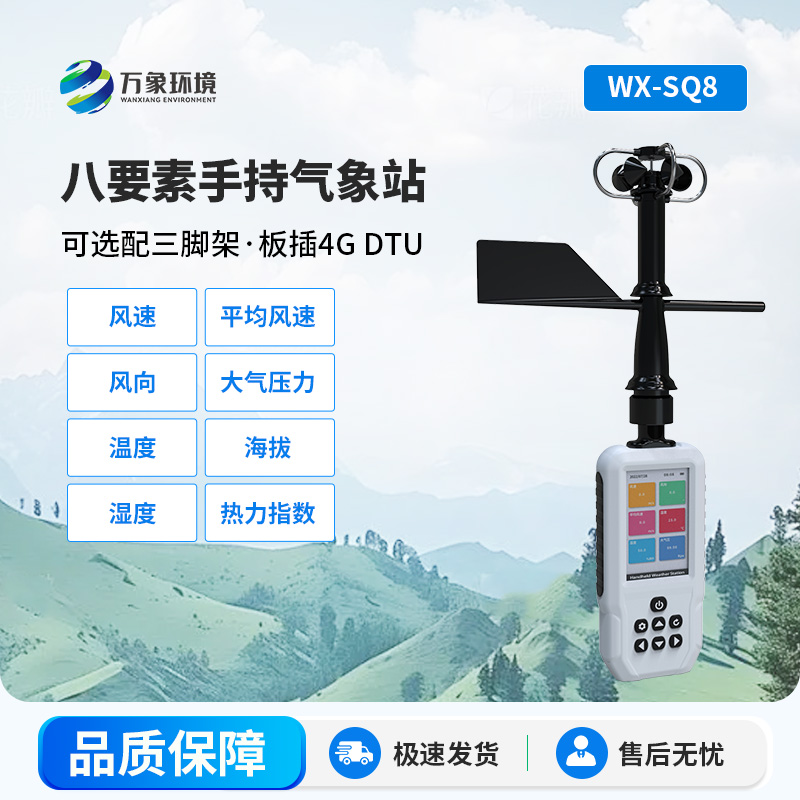 高精度手持8要素氣象站，竟然可以監(jiān)測(cè)這些參數(shù)！