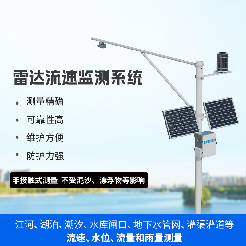 水文流量站：可同時(shí)測(cè)量渠道內(nèi)水位、流速、流量和降雨量