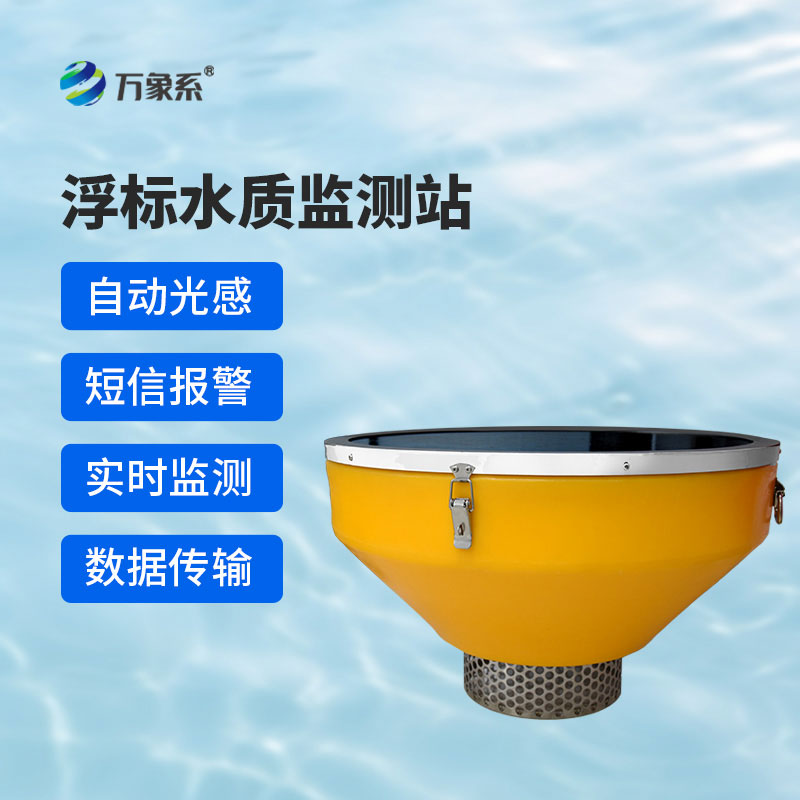 漂浮式水質監(jiān)測站