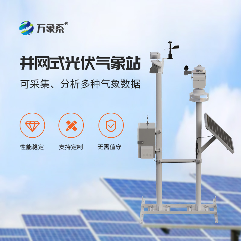 光伏電廠氣象站，光伏發(fā)電專業(yè)環(huán)境監(jiān)測工具