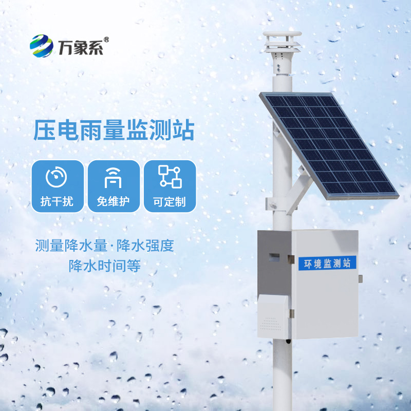 壓電式雨量監(jiān)測站，創(chuàng)新降雨量數(shù)據監(jiān)測方式