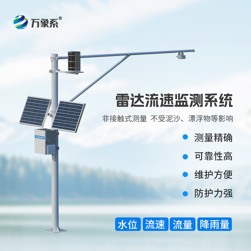 智慧河道水位流量雨量流速監(jiān)測系統(tǒng)，讓水文管理更加智能高效