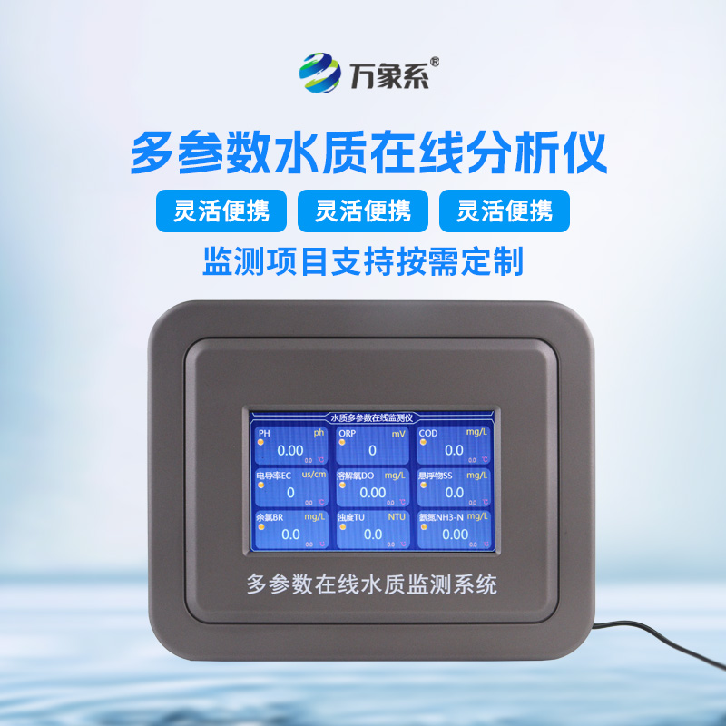 水質(zhì)多參數(shù)監(jiān)測(cè)系統(tǒng)