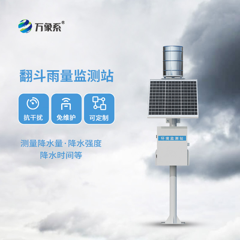 翻斗雨量觀測(cè)站