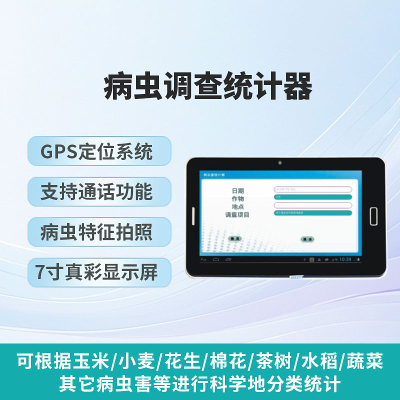 病蟲調(diào)查統(tǒng)計(jì)器
