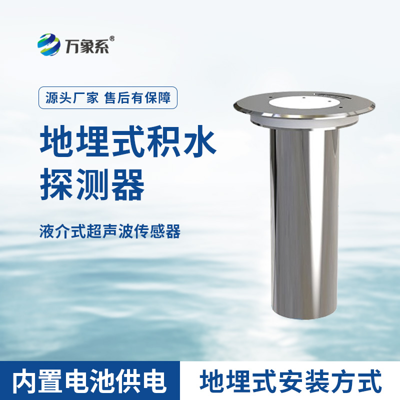 地埋式積水監(jiān)測(cè)儀