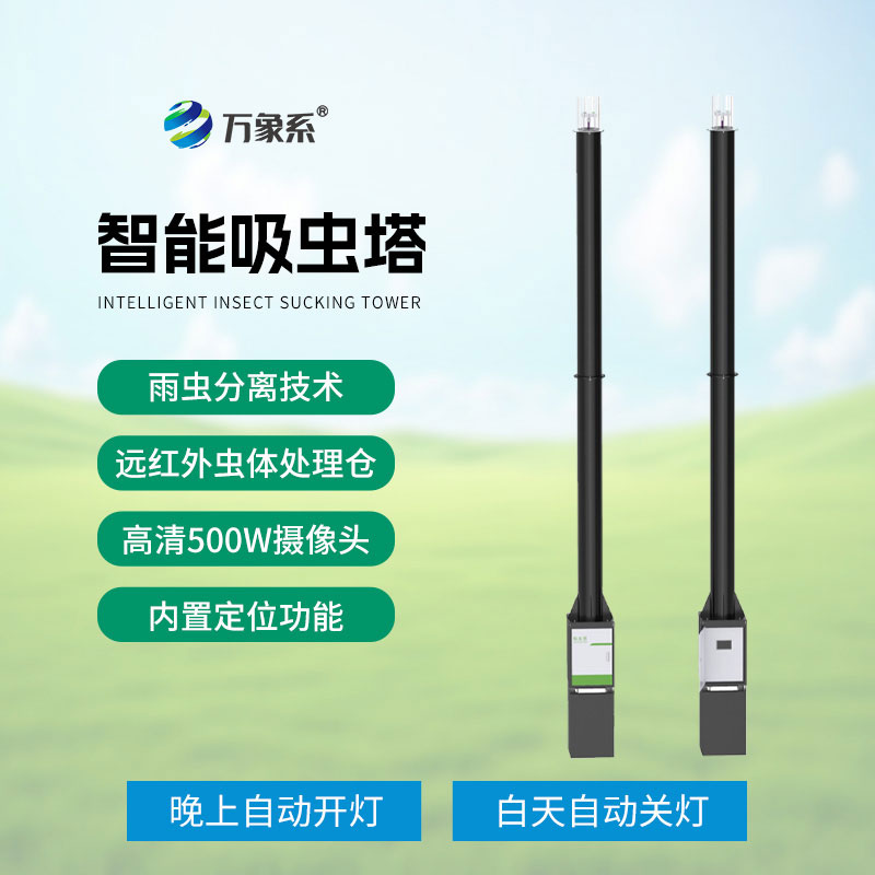 物聯(lián)網(wǎng)吸蟲(chóng)塔