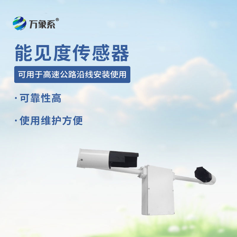 鑄鋁款能見度傳感器