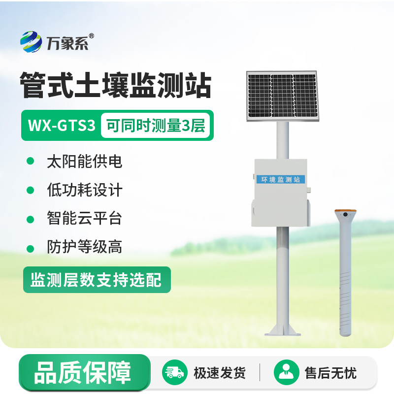 一體化多深度土壤墑情監(jiān)測設(shè)備