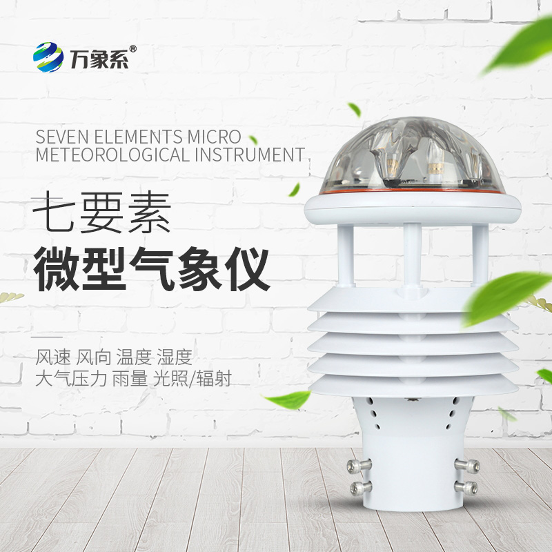 微氣象傳感器