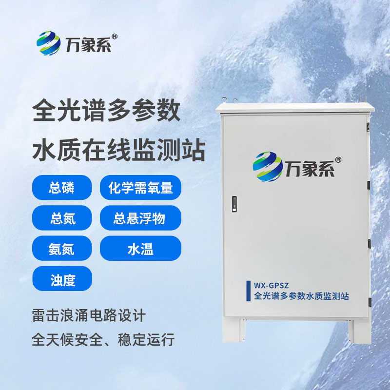 全光譜多參數(shù)水質(zhì)在線監(jiān)測站