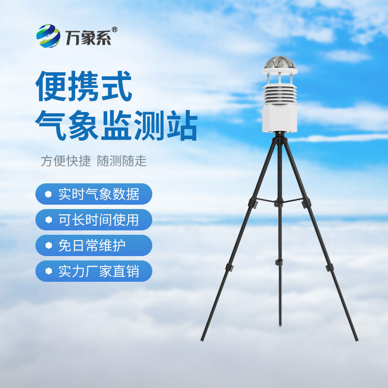 便攜式氣象觀測(cè)儀