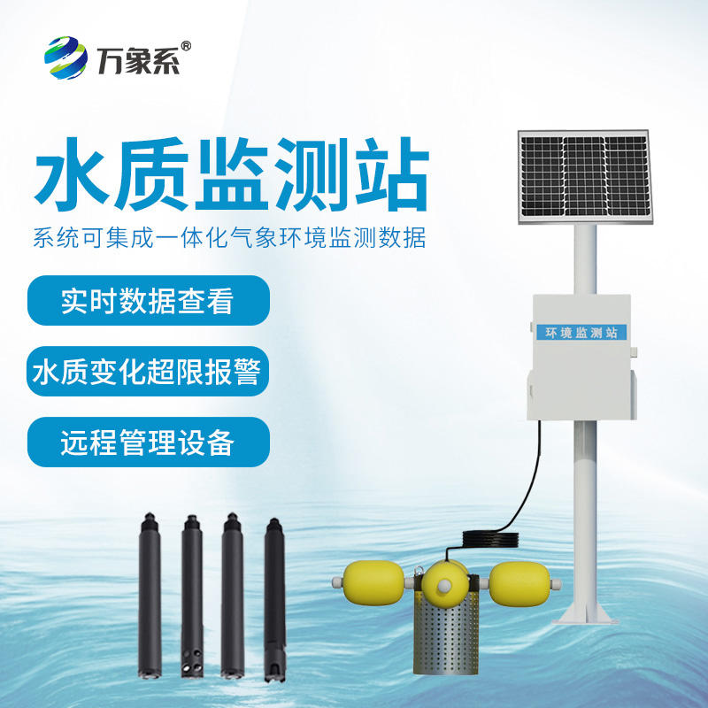 立桿水質(zhì)監(jiān)測站