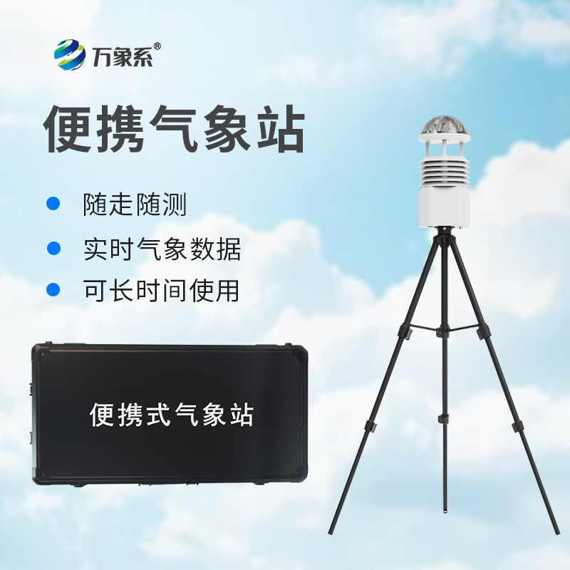 便攜高精度自動氣象觀測設(shè)備