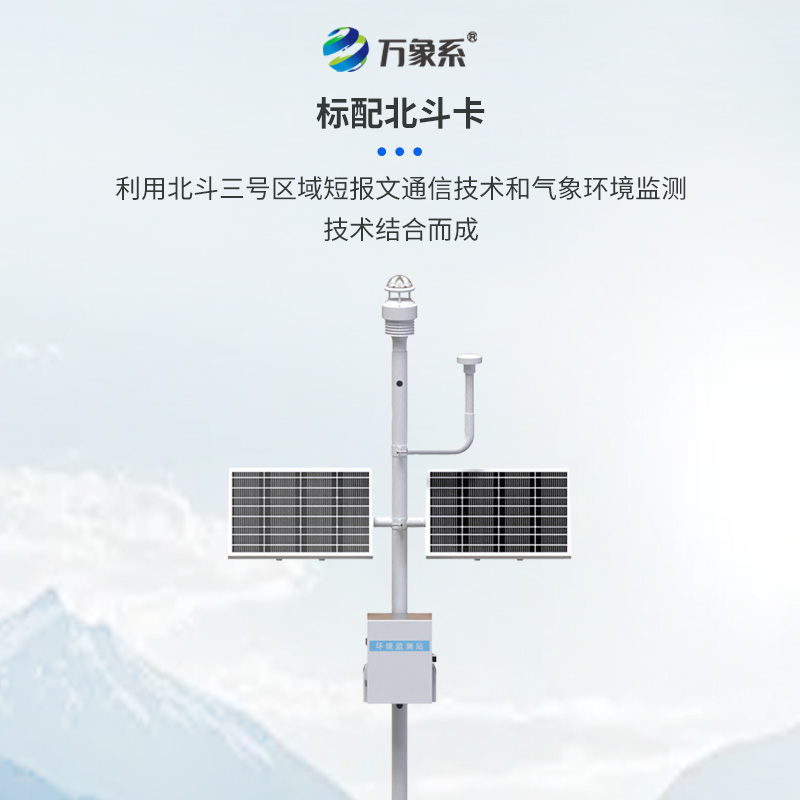 北斗生態(tài)環(huán)境監(jiān)測站