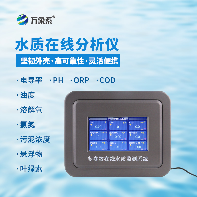 多參數(shù)水質(zhì)在線檢測(cè)系統(tǒng)