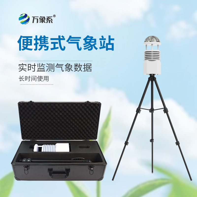 便攜式移動氣象站