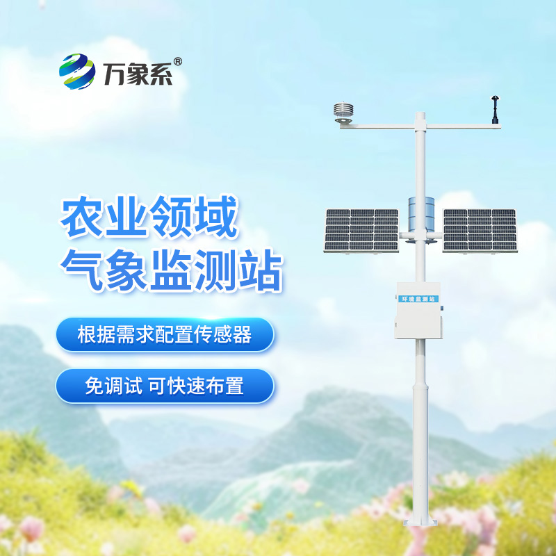 無線農(nóng)業(yè)氣象綜合監(jiān)測(cè)站