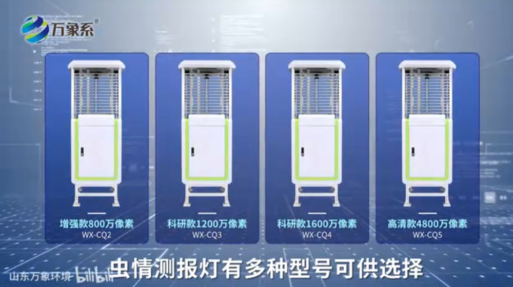 蟲情測報燈-可自動完成誘蟲，殺蟲，蟲體分散，拍照，運輸，收集，排水等系統(tǒng)作業(yè)