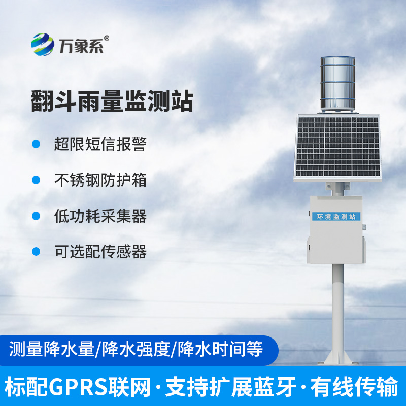 翻斗式雨量觀測(cè)站
