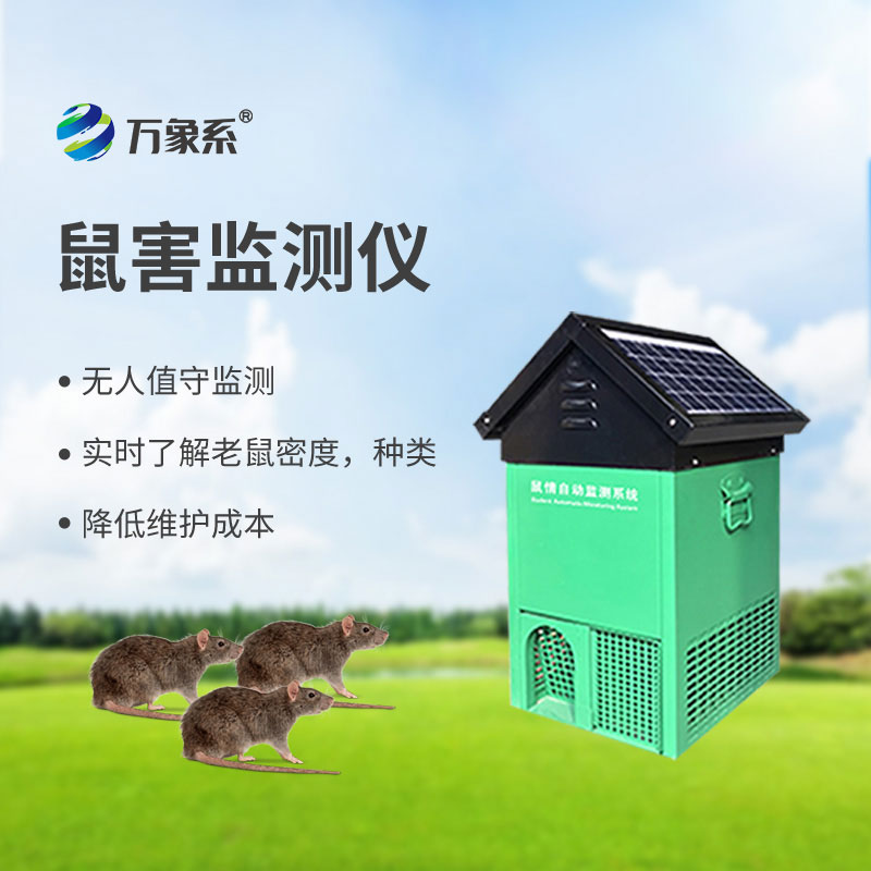 鼠情智能遠程誘控系統(tǒng)