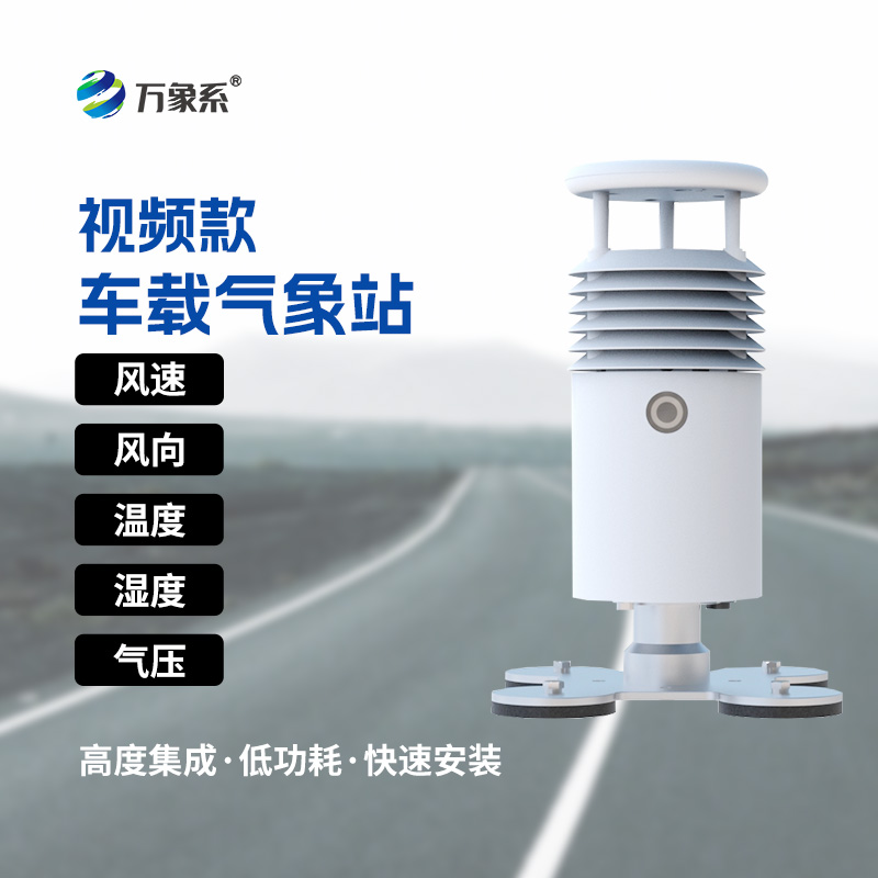 車載自動(dòng)氣象站