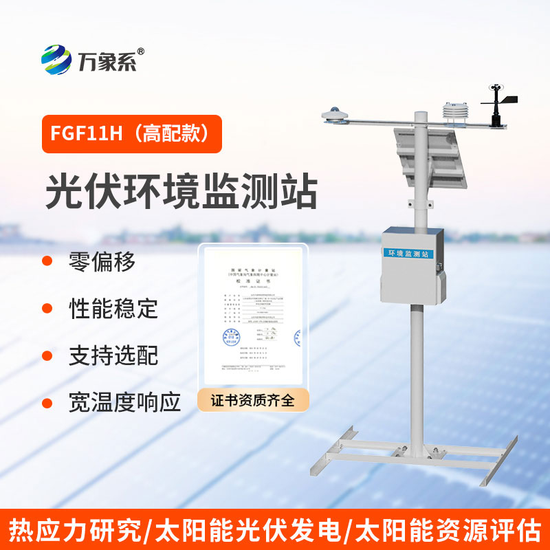 光伏發(fā)電環(huán)境監(jiān)測(cè)系統(tǒng)