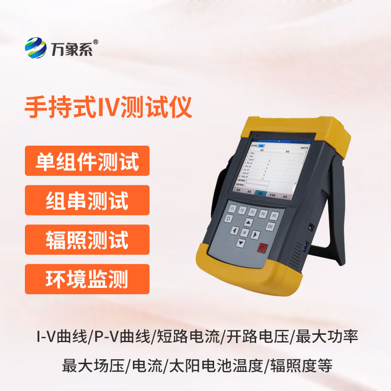 光伏組件IV曲線測試儀